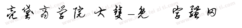 亮黛商学院 大双字体转换